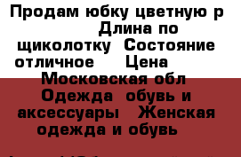 Продам юбку цветную р 50-54. Длина по щиколотку. Состояние отличное.  › Цена ­ 600 - Московская обл. Одежда, обувь и аксессуары » Женская одежда и обувь   